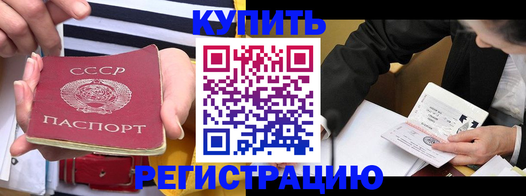купить прописку в Москве